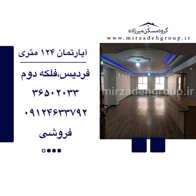 اپارتمان 124 متری فردیس